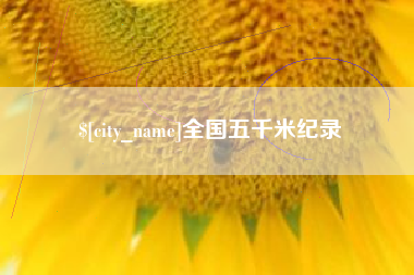 清远全国五千米纪录