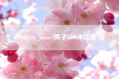 清远男子5000米比赛