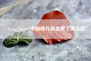 清远中国得几块金牌了奥运会