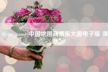 清远中国地图高清版大图电子版 清晰