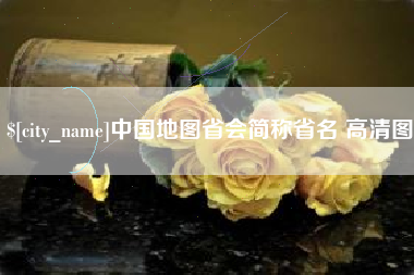 清远中国地图省会简称省名 高清图