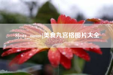 清远美食九宫格图片大全