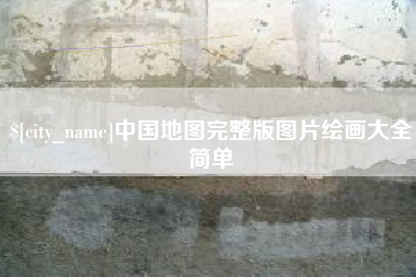 清远中国地图完整版图片绘画大全简单