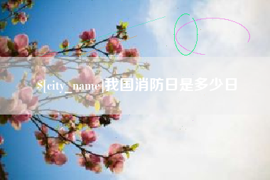 清远我国消防日是多少日