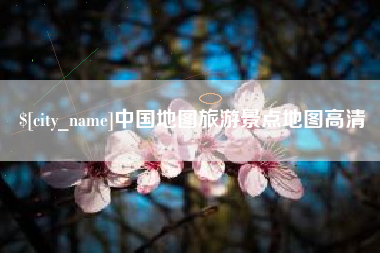 清远中国地图旅游景点地图高清