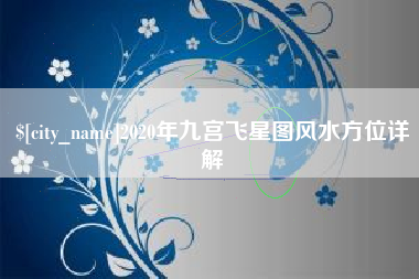 清远2020年九宫飞星图风水方位详解