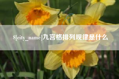 清远九宫格排列规律是什么
