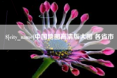 清远中国地图高清版大图 各省市