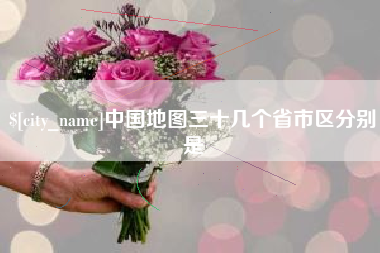 清远中国地图三十几个省市区分别是