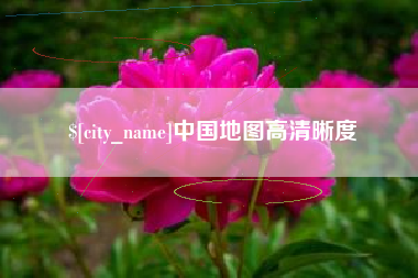 清远中国地图高清晰度