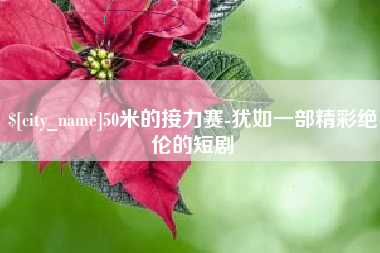 清远50米的接力赛-犹如一部精彩绝伦的短剧
