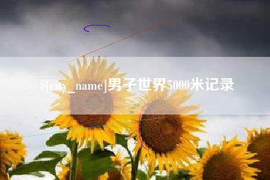 清远男子世界5000米记录