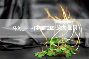 清远中国地图 放大 全景