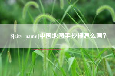 清远中国地图手抄报怎么画？
