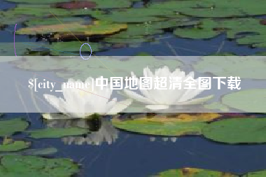 清远中国地图超清全图下载