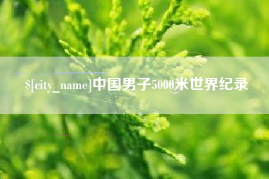 清远中国男子5000米世界纪录