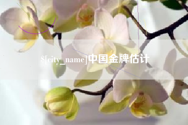 清远中国金牌估计