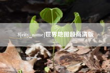 清远世界地图超高清版