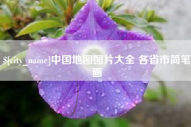 清远中国地图图片大全 各省市简笔画