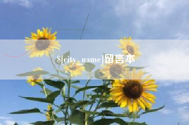 清远留言本