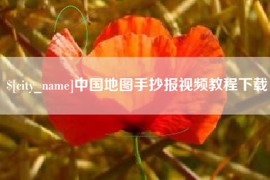 清远中国地图手抄报视频教程下载