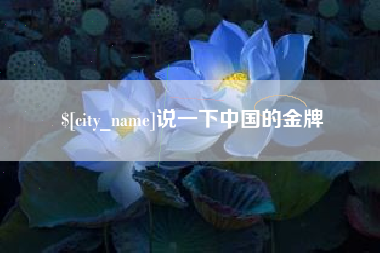 清远说一下中国的金牌