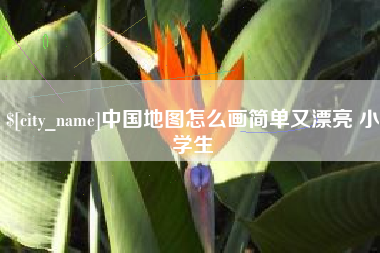 清远中国地图怎么画简单又漂亮 小学生