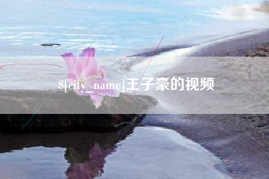 清远王子豪的视频