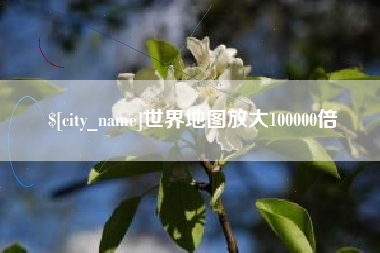 清远世界地图放大100000倍