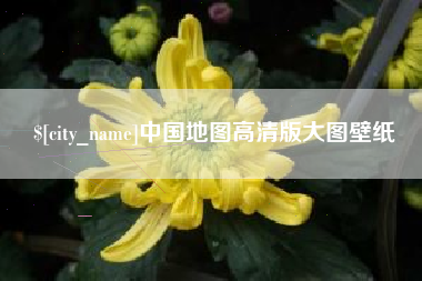 清远中国地图高清版大图壁纸