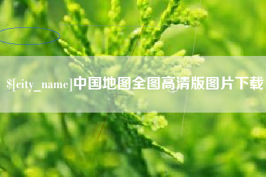 清远中国地图全图高清版图片下载