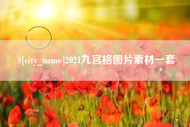 清远2021九宫格图片素材一套