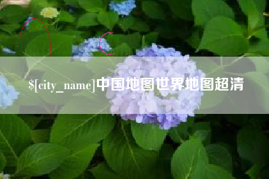 清远中国地图世界地图超清