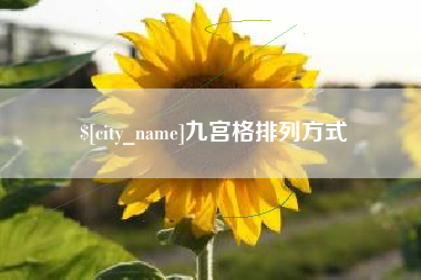 清远九宫格排列方式