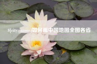 清远如何画中国地图全图各省