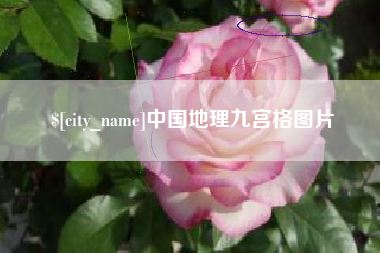 清远中国地理九宫格图片