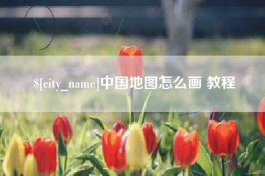 清远中国地图怎么画 教程