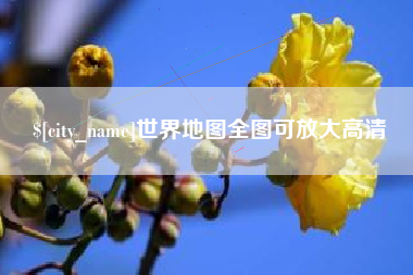 清远世界地图全图可放大高清