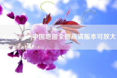 清远中国地图全图高清版本可放大