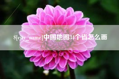 清远中国地图34个省怎么画