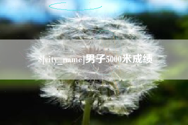 清远男子5000米成绩