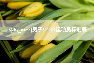 清远男子5000米运动员标准表