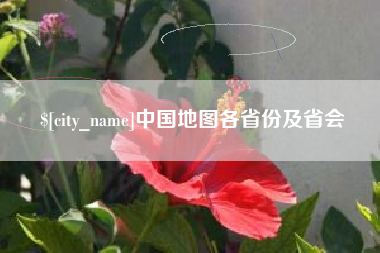 清远中国地图各省份及省会