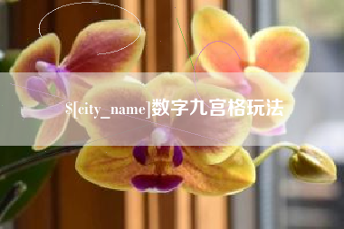 清远数字九宫格玩法