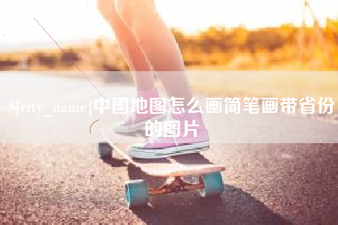 清远中国地图怎么画简笔画带省份的图片