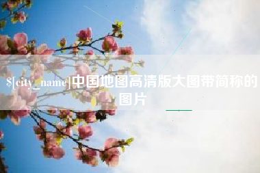 清远中国地图高清版大图带简称的图片