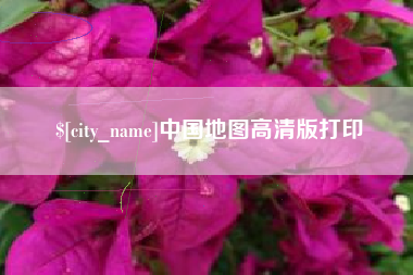 清远中国地图高清版打印