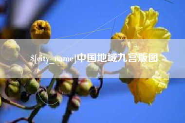 清远中国地域九宫版图