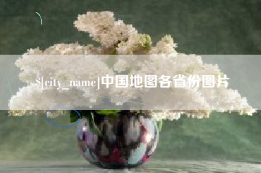 清远中国地图各省份图片