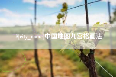 清远中国地图九宫格画法